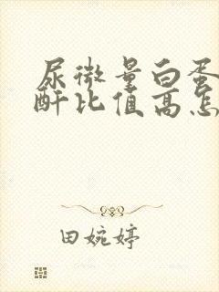 尿微量白蛋白肌酐比值高怎么办