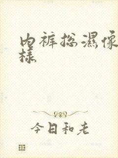 内裤总湿像尿一样