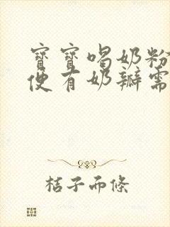 宝宝喝奶粉拉绿便有奶瓣需要换奶粉吗