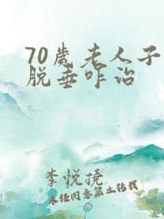 70岁老人子宫脱垂咋治
