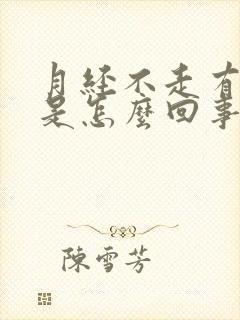 月经不走有血块是怎么回事