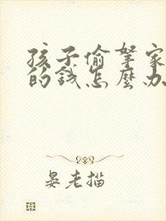 孩子偷拿家里面的钱怎么办