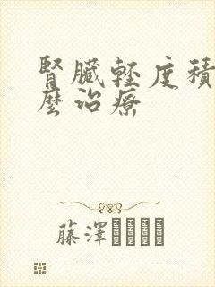 肾脏轻度积液怎么治疗