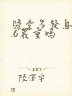 胆囊多发息肉0.6严重吗