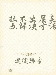 拉不出屎来怎么办解决方法