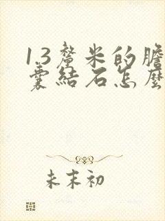 1.3厘米的胆囊结石怎么治