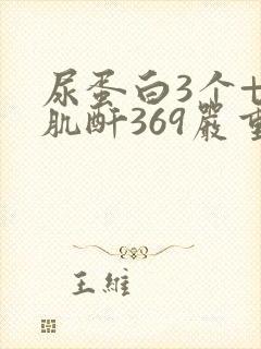 尿蛋白3个+ 肌酐369严重吗