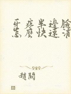 牙疼半边脸肿了怎么快速消肿