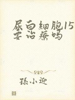 尿白细胞15需要治疗吗