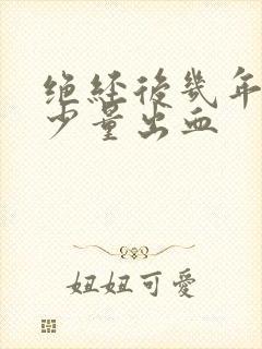 绝经后几年又有少量出血