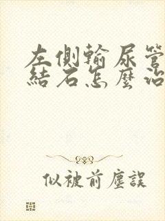 左侧输尿管上段结石怎么治疗