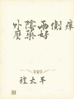 外阴两侧痒用什么药好