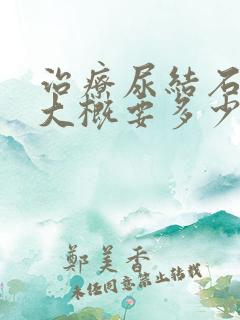 治疗尿结石费用大概要多少