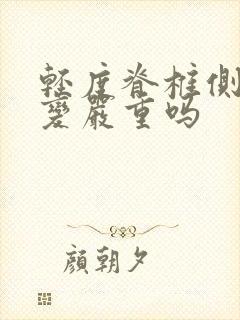 轻度脊椎侧弯会变严重吗