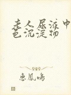 老人尿液中有白色沉淀物