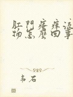 肛门瘙痒流分泌物怎么回事