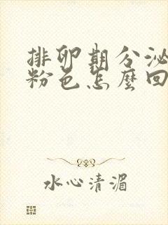 排卵期分泌物淡粉色怎么回事