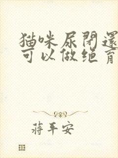 猫咪尿闭还可不可以做绝育