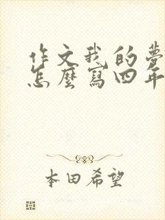 作文我的梦想该怎么写四年级