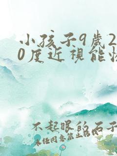 小孩子9岁200度近视能恢复吗