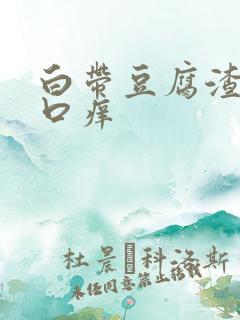 白带豆腐渣阴道口痒