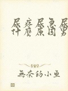 尿疼尿急尿频是什么原因男