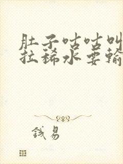 肚子咕咕叫一直拉稀水要输液吗