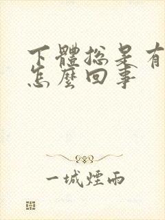 下体总是有臭味怎么回事