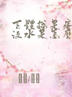 下体总是瘙痒还流水是怎么回事