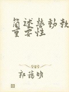 简述劳动教育的重要性