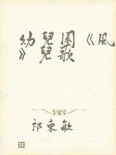 幼儿园《风来了》儿歌