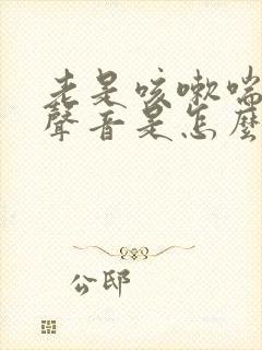 老是咳嗽喘气有声音是怎么回事