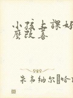 小孩上课好动怎么改善