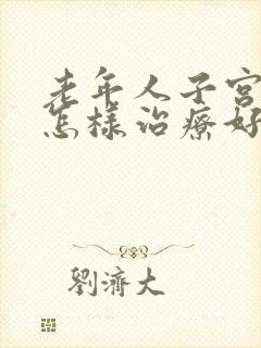 老年人子宫脱垂怎样治疗好