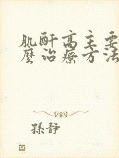 肌酐高主要有什么治疗方法