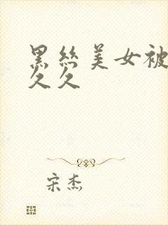 黑丝美女被爆操久久