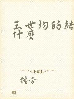 王世均的结局是什么