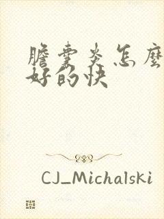 胆囊炎怎么治疗好的快