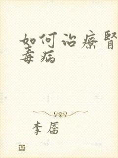 如何治疗肾病尿毒病