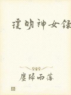 琼明神女录小说
