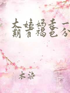 大姨妈走一个星期有褐色分泌物