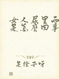 女人尿里面有血是怎么回事