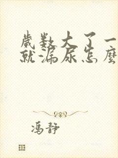 岁数大了一咳嗽就漏尿怎么办