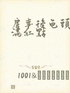 房事后龟头上长满红点