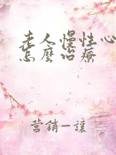 老人慢性心脏衰怎么治疗