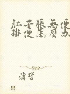 肚子胀无便意不排便怎么办