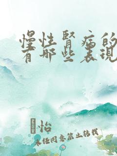 慢性肾病的症状有哪些表现