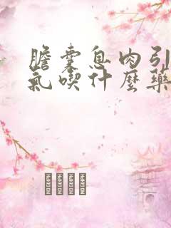 胆囊息肉引起胀气吃什么药