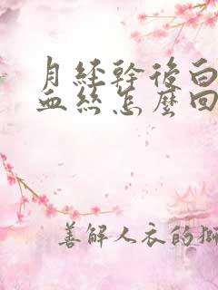 月经干后白带有血丝怎么回事