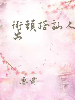 街头搭讪人妻中出